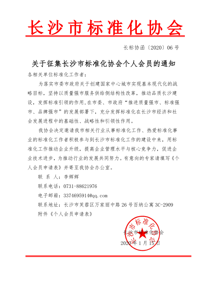 函【2020】06號(hào) 關(guān)于征集長(zhǎng)沙市標(biāo)準(zhǔn)化協(xié)會(huì)個(gè)人會(huì)員的通知(1)_1.png