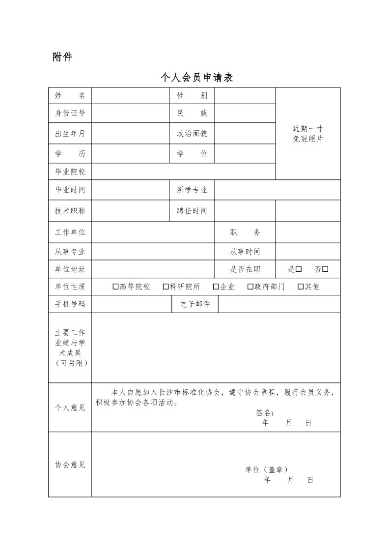 函【2020】06號(hào) 關(guān)于征集長(zhǎng)沙市標(biāo)準(zhǔn)化協(xié)會(huì)個(gè)人會(huì)員的通知(1)_2.png